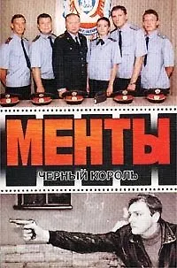 Книга Менты Черный король. Иванов А. (аст) () — 1