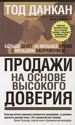 Продажи на основе высокого доверия