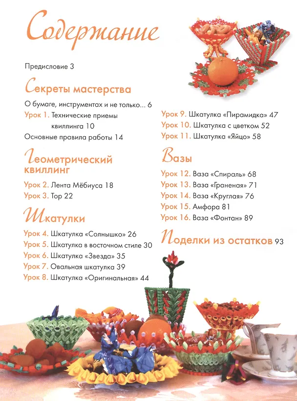 Книга Восточный квиллинг Техника... Ажурный квиллинг... 2тт. (компл. 2кн.) (упаковка) (ЗБУ) Рогачевская () — 3