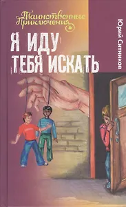 Я иду тебя искать