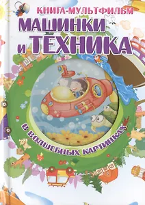 Машинки и техника в волшебных картинках ( с вырубкой)