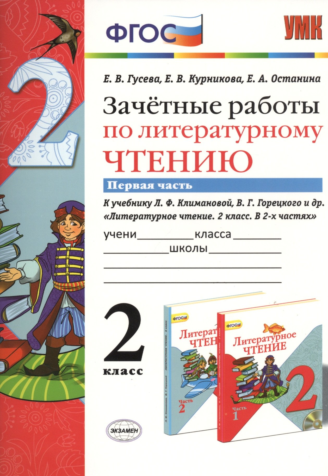 

Зачётные работы по литературному чтению: 2 класс. В 2 ч.: часть 1: к учебнику Л.Ф. Климановой... "Литературное чтение. 2 класс. В 2 ч."... / 2-е изд.