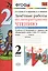 Зачётные работы по литературному чтению: 2 класс. В 2 ч.: часть 1: к учебнику Л.Ф. Климановой... "Литературное чтение. 2 класс. В 2 ч."... / 2-е изд. — 2441050 — 1