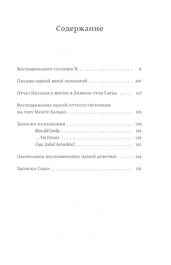 Книга Итальянские путешествия. Путешествие на озеро Гарда (Алла Демидова) — 2