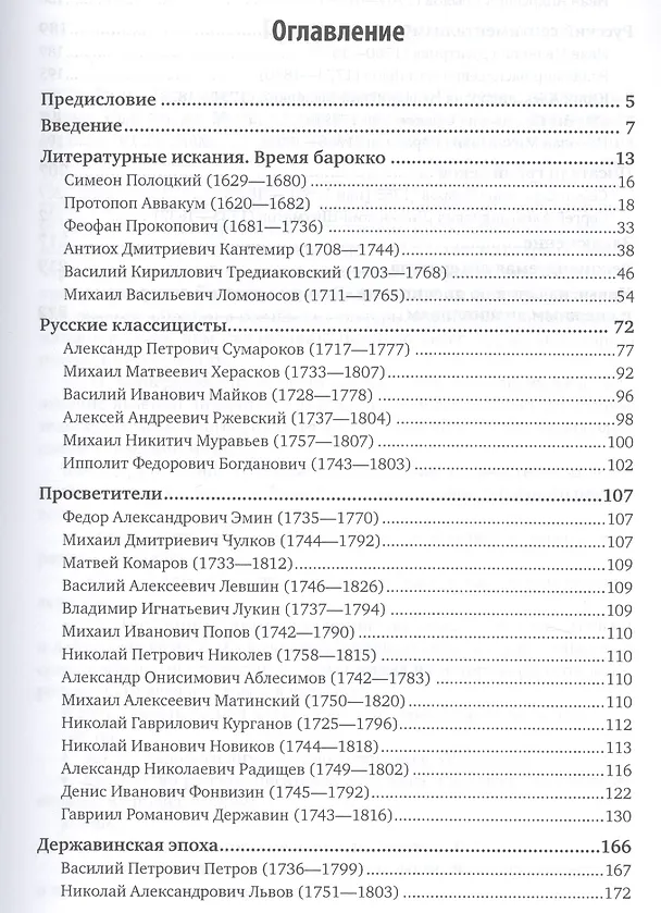 Книга История русской литературы XVIII века. Учебник () — 2
