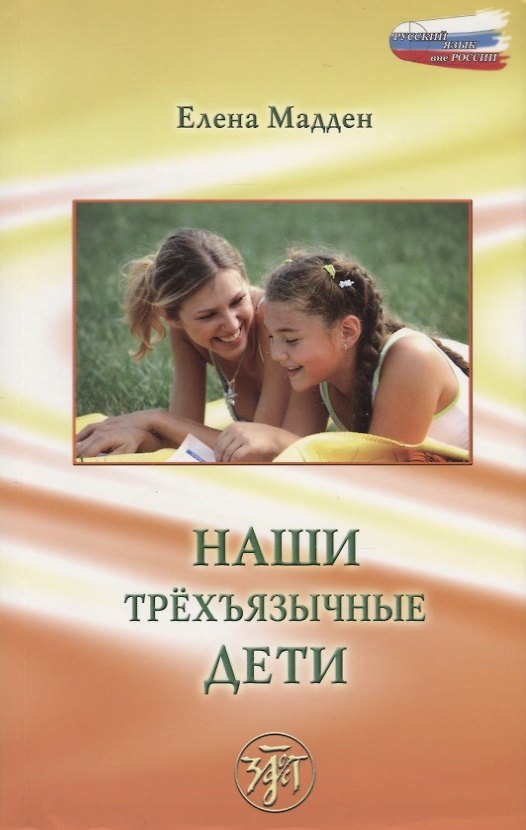 Книга Наши трёхъязычные дети (Елена Мадден) — 1