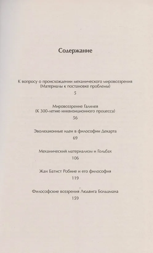 Книга Из истории научных мировоззрений. От Галилея до Больцмана (Сергей Васильев) — 2