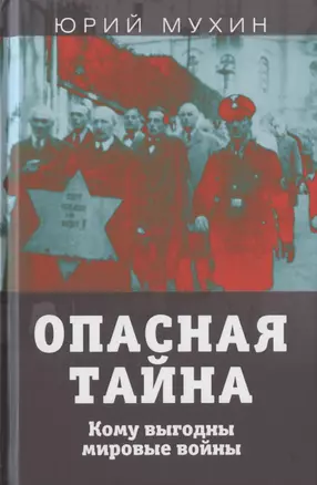 Опасная тайна. Кому выгодны мировые войны — 2824883 — 1