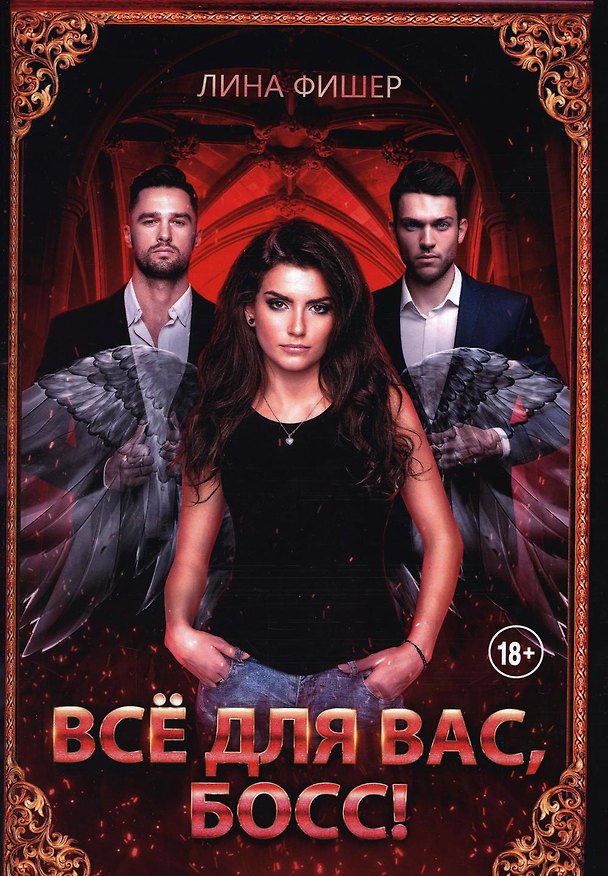 Книга Все для вас, Босс! (Лина Фишер) — 1