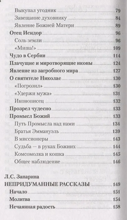Книга Чудесное рядом. Как Бог помогает людям (Вениамин (Федченков), Лидия Запарина) — 3