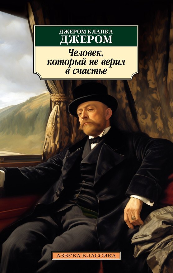 Книга Человек, который не верил в счастье (Джером Клапка Джером) — 1