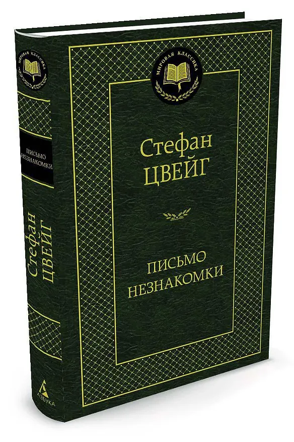 Книга Письмо незнакомки (Стефан Цвейг) — 2