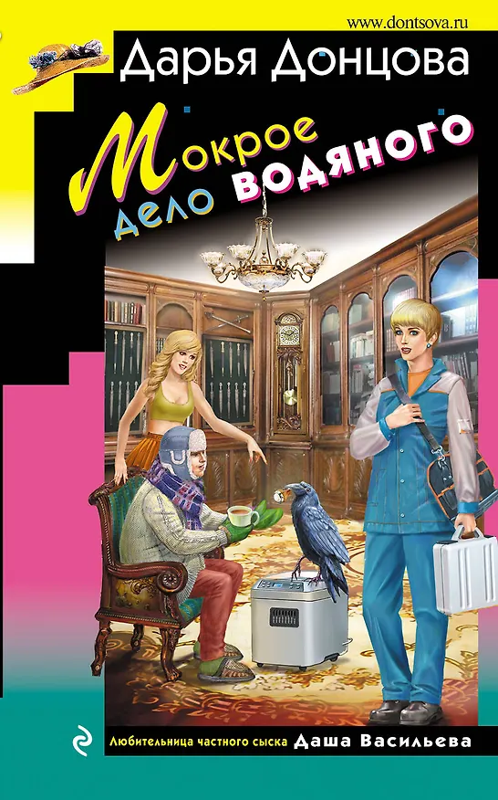 Книга Мокрое дело водяного (Дарья Донцова) — 1