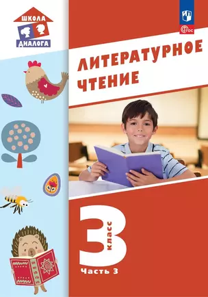 Литературное чтение. 3 класс. Учебное пособие. В 3-х частях. Часть 3 — 2983499 — 1