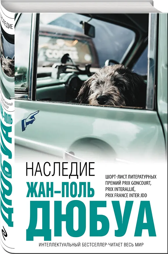 Книга Наследие (Жан-Поль Дюбуа) — 4