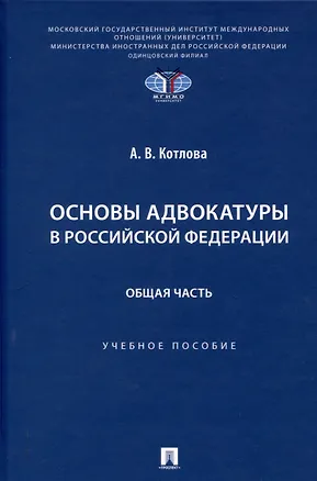 Книга Основы адвокатуры в Российской Федерации. Общая часть. Учебное пособие -Мосвка Проспект,2025. (Анна Котлова)