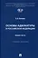 Основы адвокатуры в Российской Федерации. Общая часть. Учебное пособие -Мосвка Проспект,2025. — 3093183 — 1