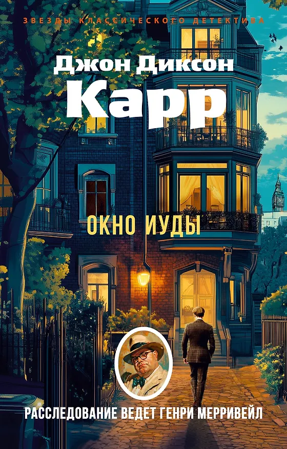 Книга Окно Иуды (Джон Карр) — 1