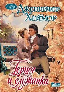 Герцог и служанка: роман