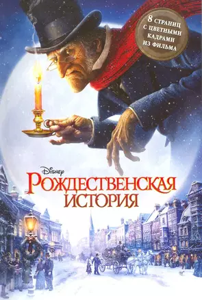 Рождественская история [Текст] — 2215977 — 1