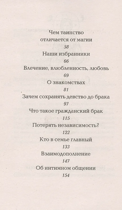 Книга Таинство брака (Валерий Духанин) — 3