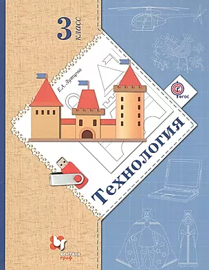 Технология 3 кл. Учебник (4 изд.) (НШXXI) Лутцева (ФГОС) — 2543666 — 1