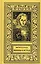 Жизнь как год. Фирменный поезд "Фомич". Волевое усилие (комплект из 3 книг) — 2700274 — 2