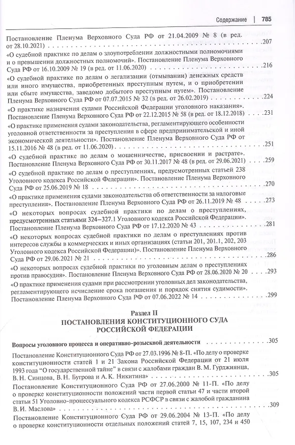 Книга Сборник документов Верховного и Конституционного судов Российской Федерации по уголовным делам о преступлениях в сфере предпринимательской деятельности () — 4
