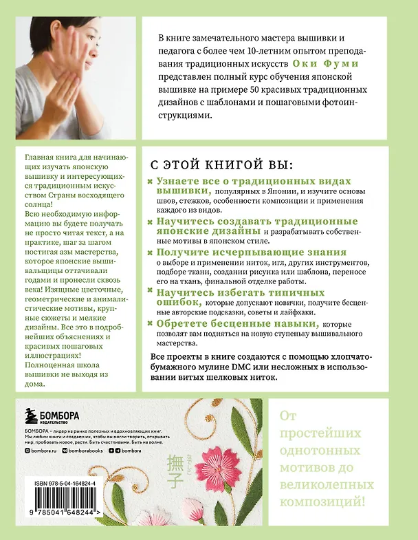 Книга Японская вышивка от А до Я. Базовый курс. Более 50 техник и мотивов (Фуми Оки) — 2