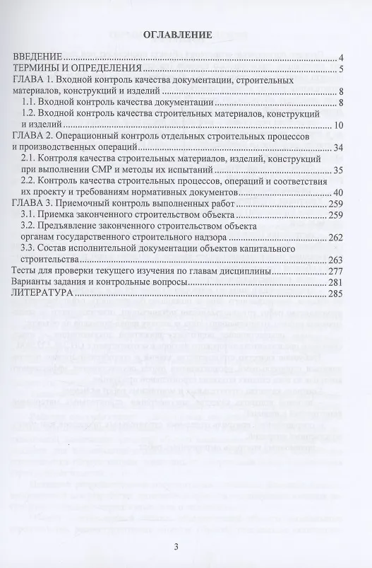 Книга Контроль качества строительно-монтажных работ (Александр Максимов) — 3