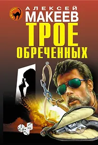 Трое обреченных