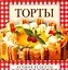 Торты — 2175880 — 1