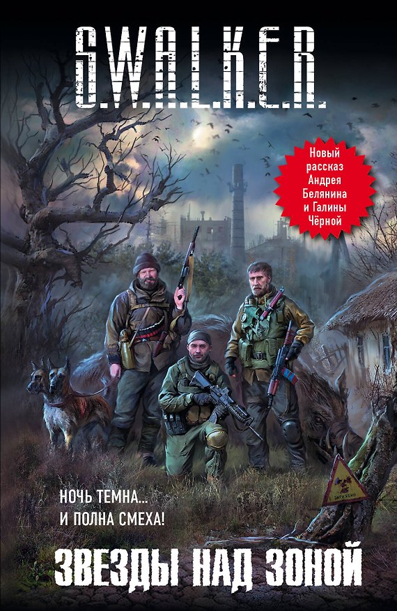 Книга S.W.A.L.K.E.R.: Звезды над Зоной: Фантастические повести, рассказы (Андрей Белянин) — 1