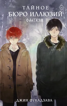 Книга Тайное бюро иллюзий. Фантазм. Книга 1 (Фукадзава Джин)