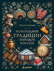 Новогодние традиции народов России (цветная фольга)