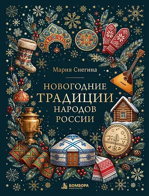 Книга Новогодние традиции народов России (цветная фольга) (Мария Снегина)