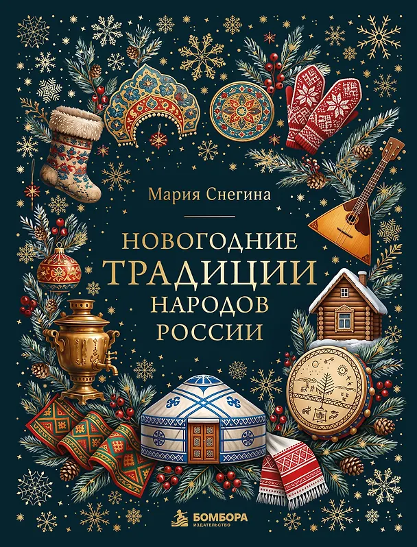 Книга Новогодние традиции народов России (цветная фольга) (Мария Снегина) — 1