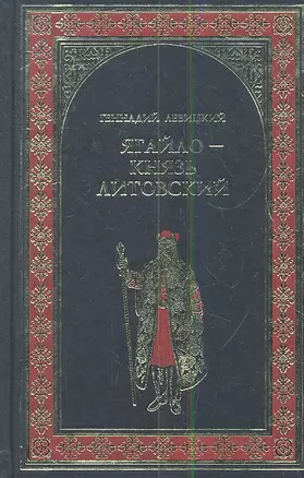 Ягайло - князь Литовский : роман — 2341377 — 1