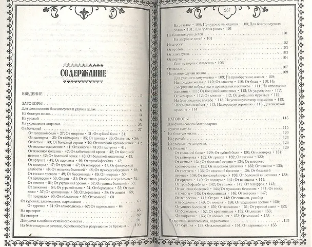Книга Настрои, заговоры, приметы, наговоры для привлечения богатства, удачи, здоровья и любви () — 2