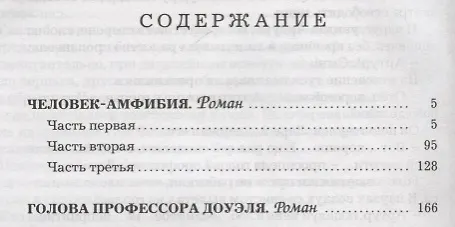 Книга Мартин.МояКл.Беляев.Человек-амфибия.Голова профессора Доуля (Александр Беляев) — 2
