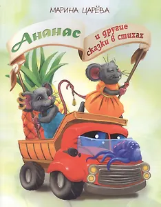 Ананас и другие сказки в стихах (илл. Гольтяпиной) (м) Царева
