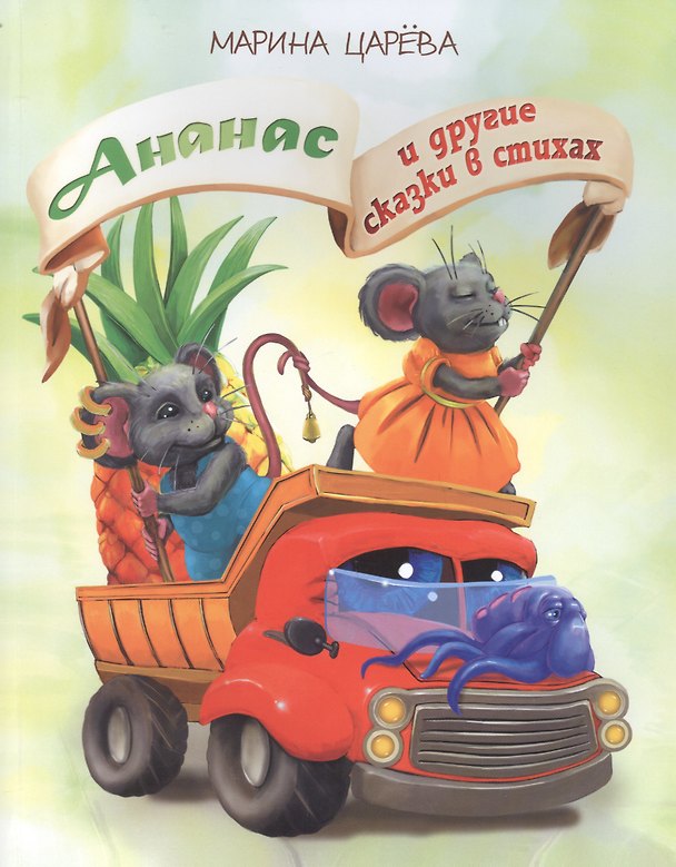 Книга Ананас и другие сказки в стихах (илл. Гольтяпиной) (м) Царева (Марина Царева) — 1