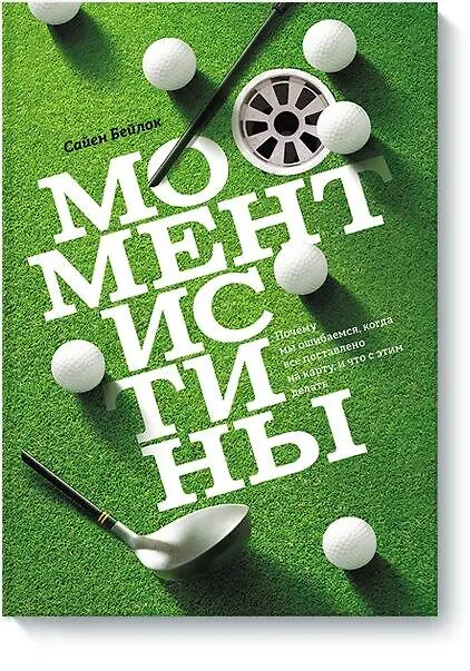 Книга Момент истины (Сайен Бейлок) — 1