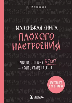 Маленькая книга плохого настроения (Лотта Соннинен) — 2725388 — 1