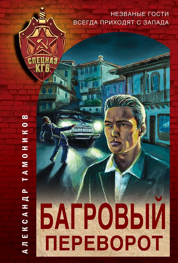Книга Багровый переворот (Александр Тамоников) — 1