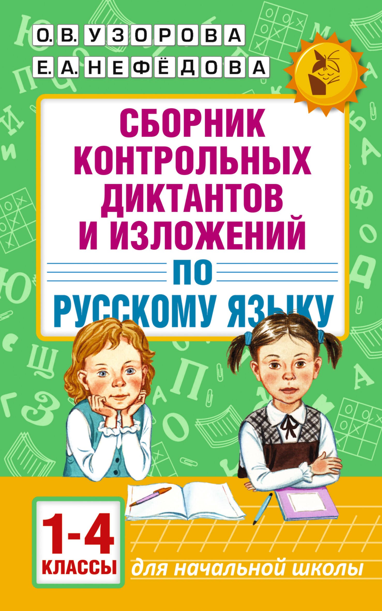 

АкмНачОбр.п/рус.яз.1-4кл.Сборник контрольных диктантов и изложений