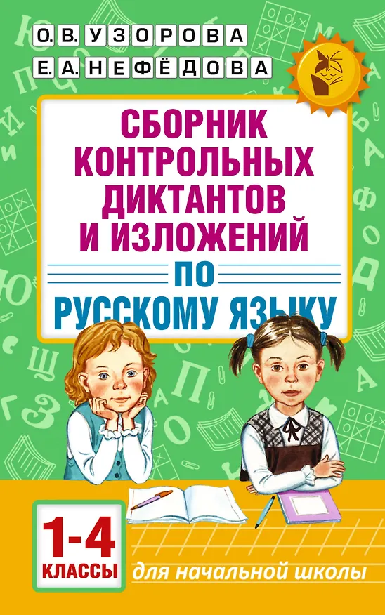 Книга АкмНачОбр.п/рус.яз.1-4кл.Сборник контрольных диктантов и изложений (Елена Нефедова, Ольга Узорова) — 1