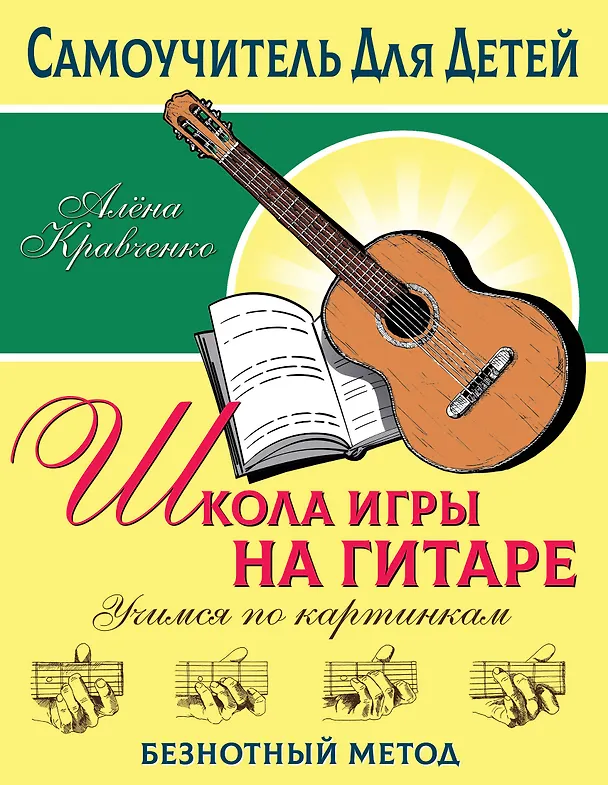 Книга Школа игры на гитаре. Учимся по картинкам. Безнотный метод (Алена Кравченко) — 1