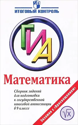 Книга ГИА. Математика. 9 класс. Сборник заданий (Людмила Кузнецова, Евгений Бунимович, Татьяна Колесникова)