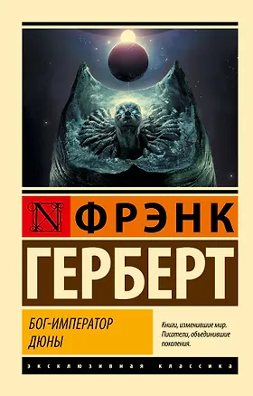 Книга Бог-Император Дюны (Фрэнк Герберт)